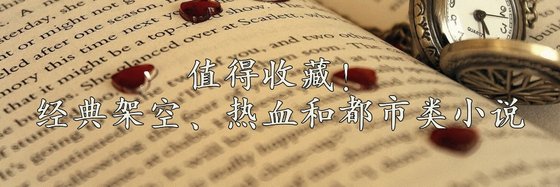 值得收藏！经典架空、热血和都市类小说