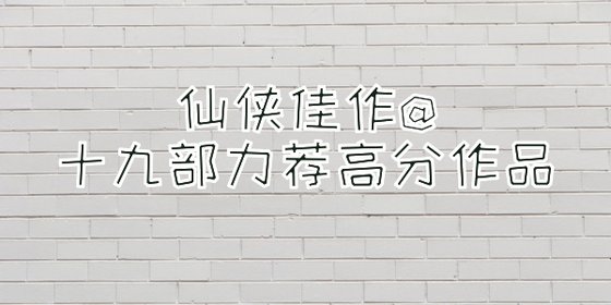 仙侠佳作@十九部力荐高分作品